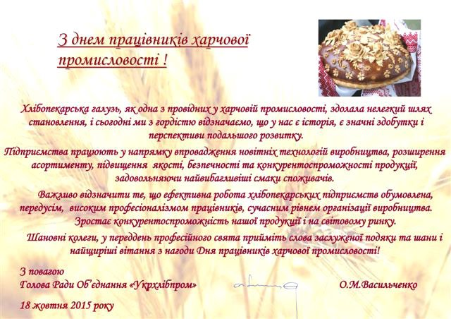 Привітання з днем працівників харчової промисловості від компанії Укрхлібпром